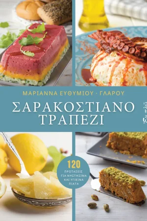 ΣΑΡΑΚΟΣΤΙΑΝΟ ΤΡΑΠΕΖΙ Ορθόδοξα Χριστιανικά Βιβλία Απολύτρωσις