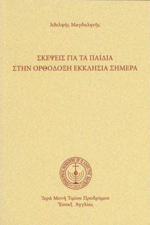 ΣΚΕΨΕΙΣ ΓΙΑ ΤΑ
  ΠΑΙΔΙΑ ΣΤΗΝ ΟΡΘΟΔΟΞΗ ΕΚΚΛΗΣΙΑ Ορθόδοξα Χριστιανικά Βιβλία Απολύτρωσις
