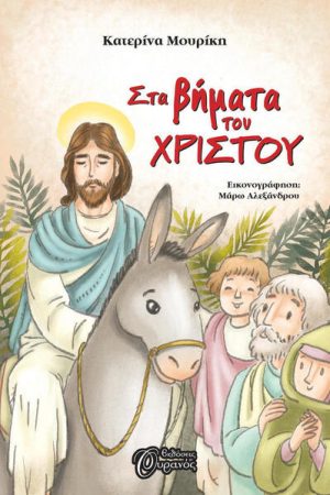 ΣΤΑ ΒΗΜΑΤΑ ΤΟΥ ΧΡΙΣΤΟΥ Ορθόδοξα Χριστιανικά Βιβλία Απολύτρωσις