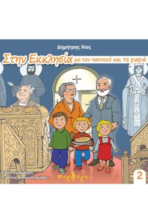 ΣΤΗΝ ΕΚΚΛΗΣΙΑ ΜΕ
  ΤΟΝ ΠΑΠΠΟΥ ΚΑΙ ΤΗ ΓΙΑΓΙΑ (2) Ορθόδοξα Χριστιανικά Βιβλία Απολύτρωσις