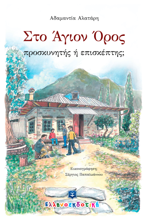 ΣΤΟ ΑΓΙΟΝ ΟΡΟΣ – προσκυνητής ή επισκέπτης Ορθόδοξα Χριστιανικά Βιβλία Απολύτρωσις