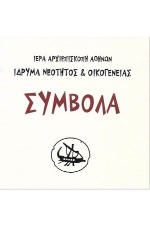 ΣΥΜΒΟΛΑ Ορθόδοξα Χριστιανικά Βιβλία Απολύτρωσις