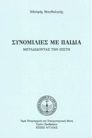 ΣΥΝΟΜΙΛΙΕΣ ΜΕ ΠΑΙΔΙΑ Ορθόδοξα Χριστιανικά Βιβλία Απολύτρωσις