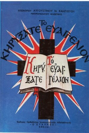 ΚΗΡΥΞΑΤΕ ΤΟ ΕΥΑΓΓΕΛΙΟΝ