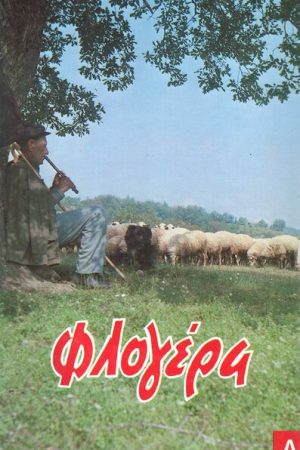 ΦΛΟΓΕΡΑ τ. Α'