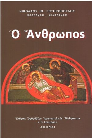 Ο ΑΝΘΡΩΠΟΣ