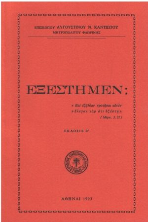 ΕΞΕΣΤΗΜΕΝ