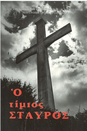 Ο ΤΙΜΙΟΣ ΣΤΑΥΡΟΣ