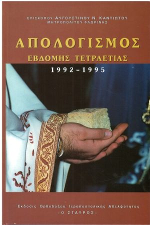 ΑΠΟΛΟΓΙΣΜΟΣ ΕΒΔΟΜΗΣ ΤΕΤΡΑΕΤΙΑΣ