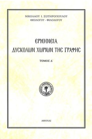 ΕΡΜΗΝΕΙΑ ΔΥΣΚΟΛΩΝ  ΧΩΡΙΩΝ Δ'