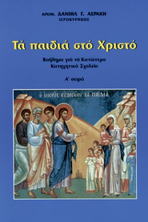 ΤΑ ΠΑΙΔΙΑ ΣΤΟ ΧΡΙΣΤΟ