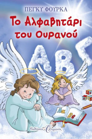 ΤΟ ΑΛΦΑΒΗΤΑΡΙ ΤΟΥ ΟΥΡΑΝΟΥ Ορθόδοξα Χριστιανικά Βιβλία Απολύτρωσις