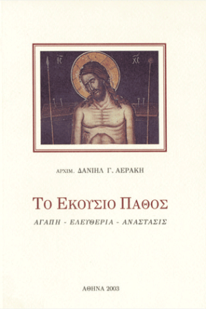 ΤΟ ΕΚΟΥΣΙΟΝ ΠΑΘΟΣ