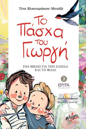 ΤΟ ΠΑΣΧΑ ΤΟΥ ΓΙΩΡΓΗ Ορθόδοξα Χριστιανικά Βιβλία Απολύτρωσις