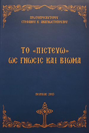 ΤΟ «ΠΙΣΤΕΥΩ» ΩΣ ΓΝΩΣΙΣ ΚΑΙ ΒΙΩΜΑ