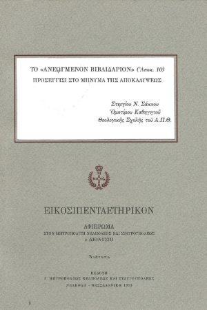 ΤΟ ΑΝΕΩΓΜΕΝΟΝ ΒΙΒΛΙΑΡΙΔΙΟΝ (Αποκ. 10)