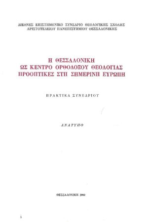 Η ΘΕΣΣΑΛΟΝΙΚΗ ΩΣ ΚΕΝΤΡΟ ΟΡΘΟΔΟΞΟΥ ΘΕΟΛΟΓΙΑΣ