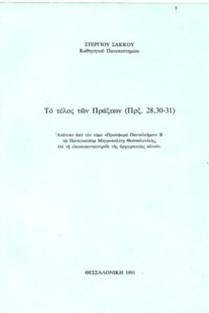 ΤΟ ΤΕΛΟΣ ΤΩΝ ΠΡΑΞΕΩΝ (Πρξ 28,30-31) Ορθόδοξα Χριστιανικά Βιβλία Απολύτρωσις