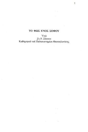 ΤΟ ΦΩΣ ΕΝΟΣ ΣΟΦΟΥ