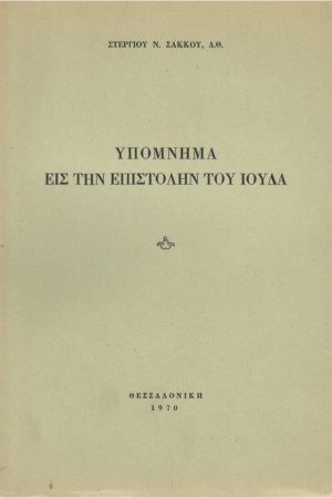 ΥΠΟΜΝΗΜΑ ΕΙΣ ΤΗΝ ΕΠΙΣΤΟΛΗ ΤΟΥ ΙΟΥΔΑ
