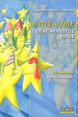 ΦΩΤΕΙΝΟΥΛΗΣ – ΕΝΑΣ ΑΛΗΘΙΝΟΣ ΦΙΛΟΣ Ορθόδοξα Χριστιανικά Βιβλία Απολύτρωσις