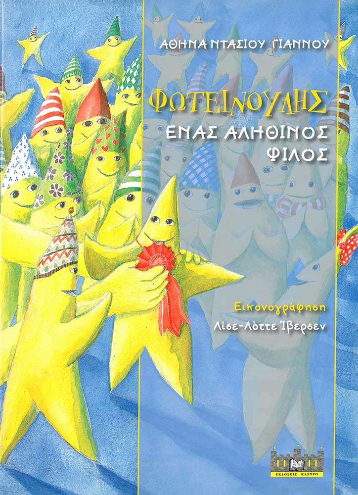 ΦΩΤΕΙΝΟΥΛΗΣ – ΕΝΑΣ ΑΛΗΘΙΝΟΣ ΦΙΛΟΣ Ορθόδοξα Χριστιανικά Βιβλία Απολύτρωσις