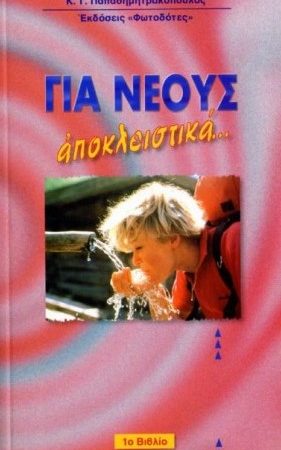 ΓΙΑ ΝΕΟΥΣ ΑΠΟΚΛΕΙΣΤΙΚΑ Α'