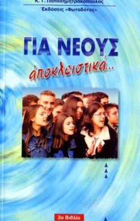ΓΙΑ ΝΕΟΥΣ ΑΠΟΚΛΕΙΣΤΙΚΑ Β’ Ορθόδοξα Χριστιανικά Βιβλία Απολύτρωσις
