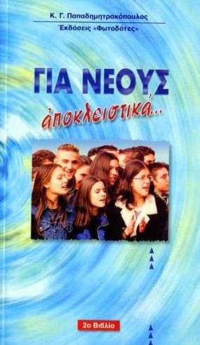ΓΙΑ ΝΕΟΥΣ ΑΠΟΚΛΕΙΣΤΙΚΑ Β’ Ορθόδοξα Χριστιανικά Βιβλία Απολύτρωσις