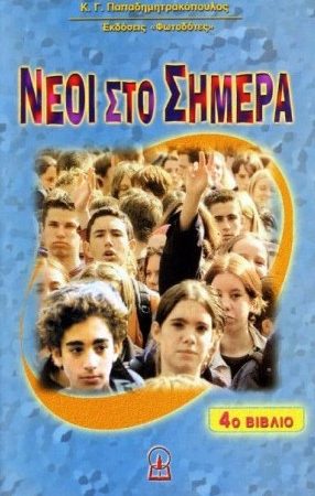 ΝΕΟΙ ΣΤΟ ΣΗΜΕΡΑ 4