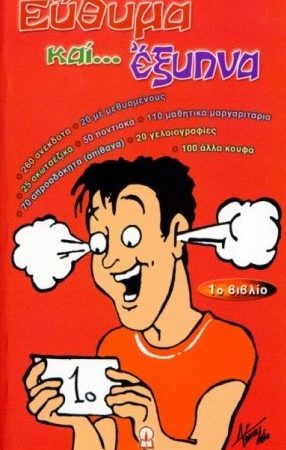 ΕΥΘΥΜΑ ΚΑΙ ... ΕΞΥΠΝΑ (1ο βιβλίο)