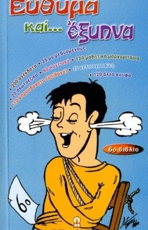 ΕΥΘΥΜΑ ΚΑΙ ... ΕΞΥΠΝΑ (6ο βιβλίο)
