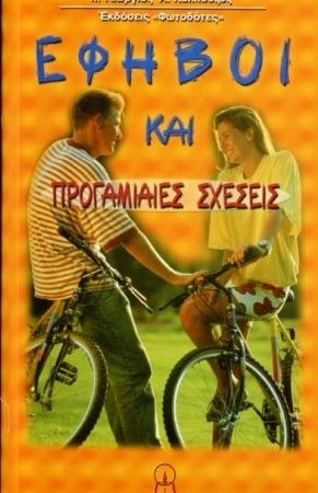 ΕΦΗΒΟΙ ΚΑΙ ΠΡΟΓΑΜΙΑΙΕΣ ΣΧΕΣΕΙΣ