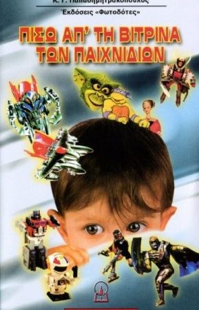 ΠΙΣΩ ΑΠ’ ΤΗ ΒΙΤΡΙΝΑ ΤΩΝ ΠΑΙΧΝΙΔΙΩΝ
