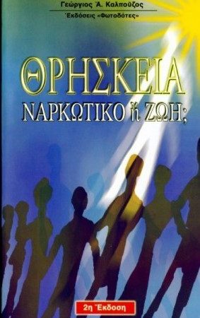 ΘΡΗΣΚΕΙΑ: ΝΑΡΚΩΤΙΚΟ Ή ΖΩΗ Ορθόδοξα Χριστιανικά Βιβλία Απολύτρωσις