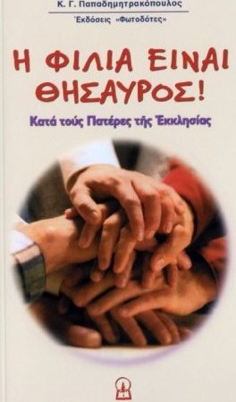 Η ΦΙΛΙΑ ΕΙΝΑΙ ΘΗΣΑΥΡΟΣ Ορθόδοξα Χριστιανικά Βιβλία Απολύτρωσις