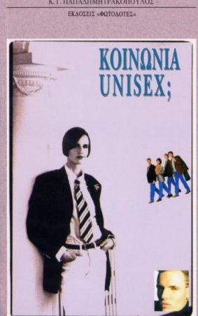ΚΟΙΝΩΝΙΑ UNISEX Ορθόδοξα Χριστιανικά Βιβλία Απολύτρωσις