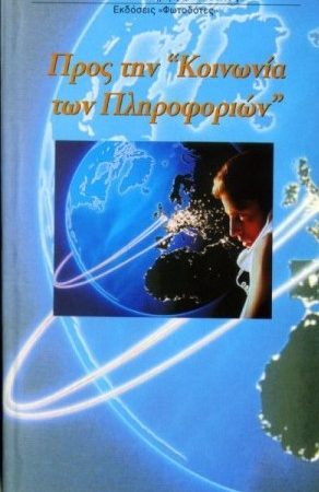 ΠΡΟΣ ΤΗΝ «ΚΟΙΝΩΝΙΑ ΤΩΝ ΠΛΗΡΟΦΟΡΙΩΝ» Ορθόδοξα Χριστιανικά Βιβλία Απολύτρωσις