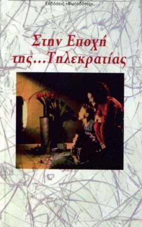 ΣΤΗΝ ΕΠΟΧΗ ΤΗΣ ΤΗΛΕΚΡΑΤΙΑΣ Ορθόδοξα Χριστιανικά Βιβλία Απολύτρωσις