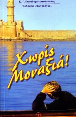 ΧΩΡΙΣ ΜΟΝΑΞΙΑ Ορθόδοξα Χριστιανικά Βιβλία Απολύτρωσις