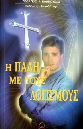 Η ΠΑΛΗ ΜΕ ΤΟΥΣ ΛΟΓΙΣΜΟΥΣ Ορθόδοξα Χριστιανικά Βιβλία Απολύτρωσις