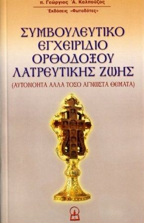 ΣΥΜΒΟΥΛΕΥΤΙΚΟ ΕΓΧΕΙΡΙΔΙΟ ΟΡΘΟΔΟΞΗΣ ΛΑΤΡΕΥΤΙΚΗΣ ΖΩΗΣ Ορθόδοξα Χριστιανικά Βιβλία Απολύτρωσις