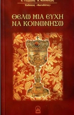 ΘΕΛΩ ΜΙΑ ΕΥΧΗ ΝΑ ΚΟΙΝΩΝΗΣΩ! Ορθόδοξα Χριστιανικά Βιβλία Απολύτρωσις