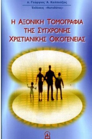 Η ΑΞΟΝΙΚΗ ΤΟΜΟΓΡΑΦΙΑ ΤΗΣ ΣΥΓΧΡΟΝΗΣ ΧΡΙΣΤΙΑΝΙΚΗΣ ΟΙΚΟΓΕΝΕΙΑΣ Ορθόδοξα Χριστιανικά Βιβλία Απολύτρωσις