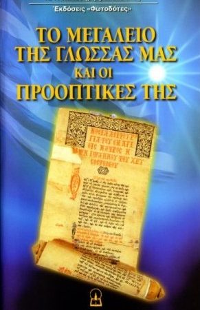 ΤΟ ΜΕΓΑΛΕΙΟ ΤΗΣ ΓΛΩΣΣΑΣ ΜΑΣ ΚΑΙ ΟΙ ΠΡΟΟΠΤΙΚΕΣ ΤΗΣ