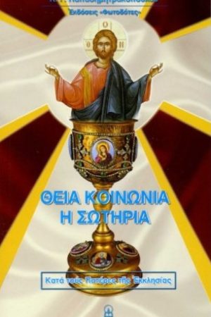 ΘΕΙΑ ΚΟΙΝΩΝΙΑ Η ΣΩΤΗΡΙΑ Ορθόδοξα Χριστιανικά Βιβλία Απολύτρωσις
