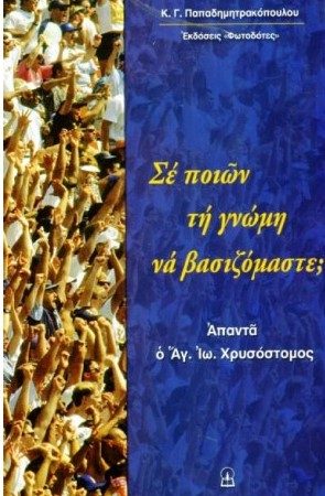 ΣΕ ΠΟΙΩΝ ΤΗ ΓΝΩΜΗ ΝΑ ΒΑΣΙΖΟΜΑΣΤΕ Ορθόδοξα Χριστιανικά Βιβλία Απολύτρωσις