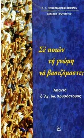 ΣΕ ΠΟΙΩΝ ΤΗ ΓΝΩΜΗ ΝΑ ΒΑΣΙΖΟΜΑΣΤΕ Ορθόδοξα Χριστιανικά Βιβλία Απολύτρωσις