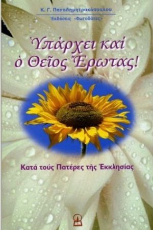 ΥΠΑΡΧΕΙ ΚΑΙ Ο ΘΕΙΟΣ ΕΡΩΤΑΣ! Ορθόδοξα Χριστιανικά Βιβλία Απολύτρωσις