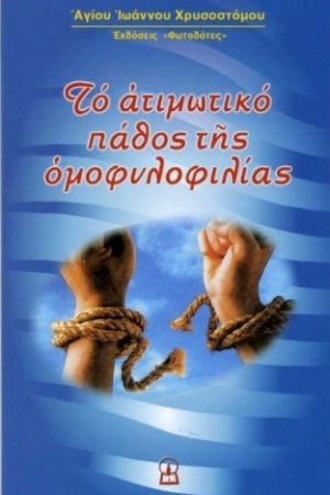 ΤΟ ΑΤΙΜΩΤΙΚΟ ΠΑΘΟΣ ΤΗΣ ΟΜΟΦΥΛΟΦΙΛΙΑΣ Ορθόδοξα Χριστιανικά Βιβλία Απολύτρωσις